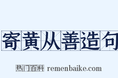 寄黄从善造句是什么意思的图片
